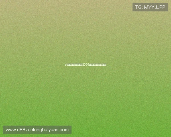 e尊真人欢迎你：全面解析2026世界杯精彩赛事与精彩瞬间